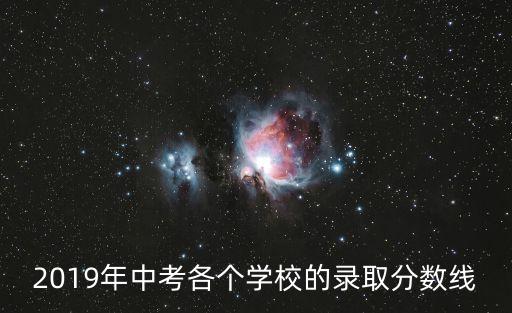 2019年中考各個學校的錄取分數線