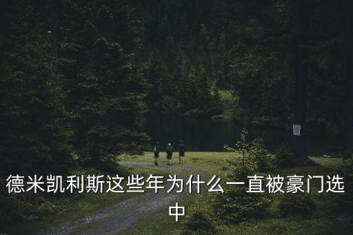 德米凱利斯這些年為什么一直被豪門選中