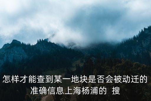 上海市征地告知書哪里可以查到，上海的動遷協議哪里查