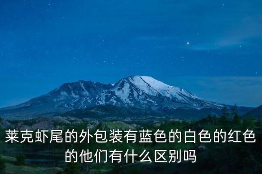 萊克蝦尾的外包裝有藍色的白色的紅色的他們有什么區別嗎