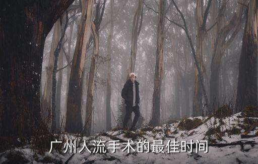 廣州人流手術(shù)最佳時間都到 百信好，廣州人流什么時間做最好