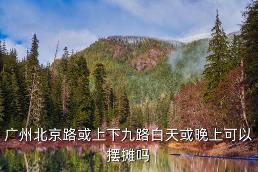 廣州北京路拐賣，今天剛到廣州晚上7點半我在北京路人民公園坐了一會一個手拿礦泉水