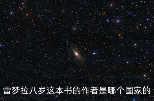 雷夢拉八歲這本書的作者是哪個國家的