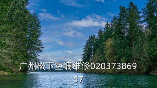 廣州松下空調售后維修服務，廣州松下空調維修02037386957