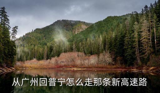 從廣州回普寧怎么走那條新高速路