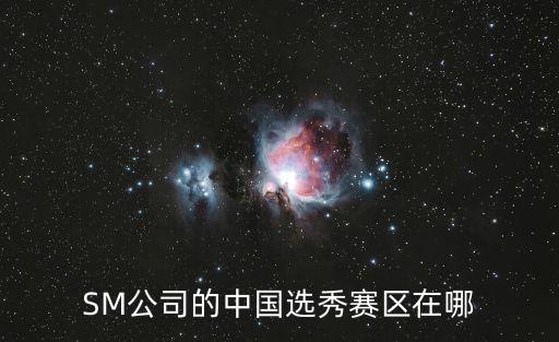 sm選秀廣州場(chǎng)，請(qǐng)問2016年1月15日SM公司廣州選秀的時(shí)間地點(diǎn)分別是什么