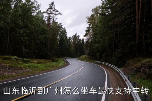臨沂到廣州車，臨沂長途汽車站有到廣州的車嗎車費多少什么時間發車