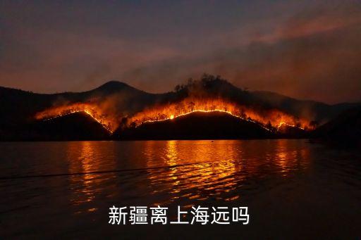 新疆建設(shè)兵團(tuán)到上海市，新疆到上海到票要多少錢