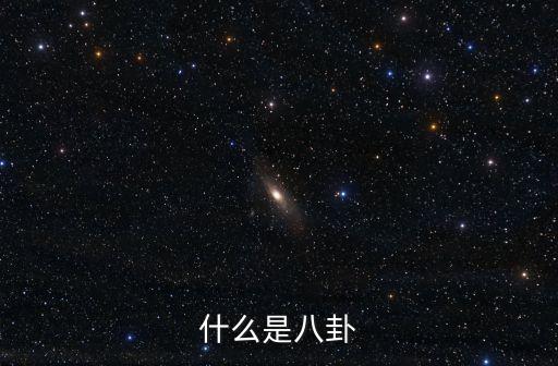 什么是八卦