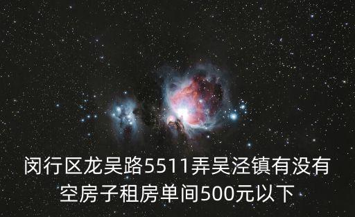 閔行區龍吳路5511弄吳涇鎮有沒有空房子租房單間500元以下