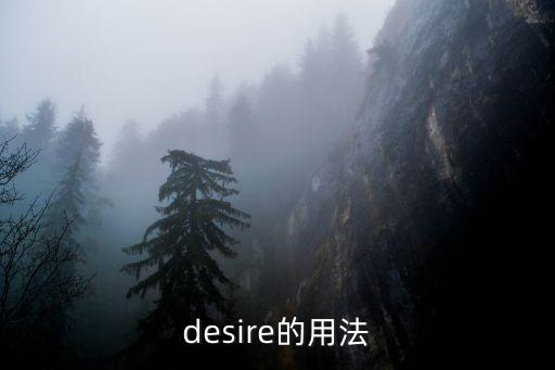 desire的用法