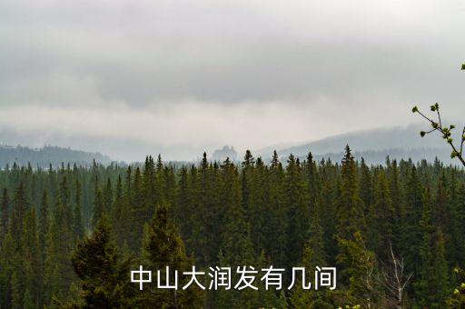 中山大潤發有幾間