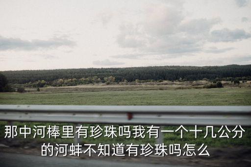 河蚌里面有珍珠嗎，河蚌內有珍珠么