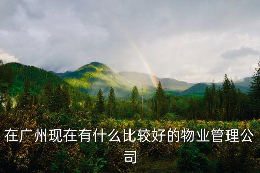 廣州穗華物業(yè)管理有限公司，廣東穗華公司在那里