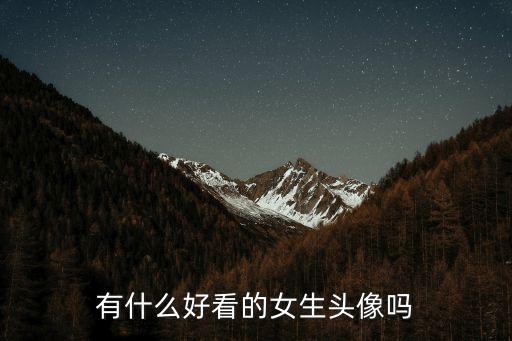有什么好看的女生頭像嗎