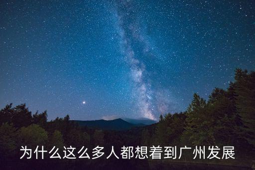 很多人都想來廣州生活，為什么這么多人都想著到廣州發(fā)展