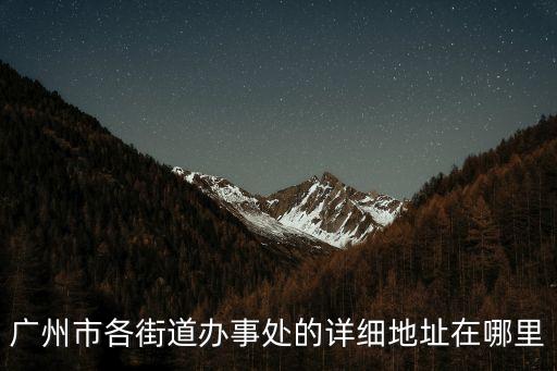 廣州江廈街道辦事處，有誰知道湖北省駐廣州辦事處地址和電話急