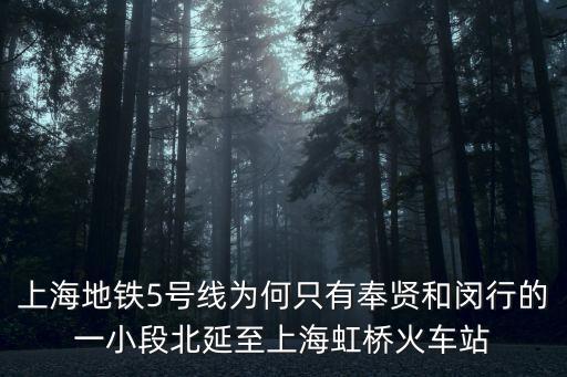 上海地鐵5號線為何只有奉賢和閔行的一小段北延至上海虹橋火車站
