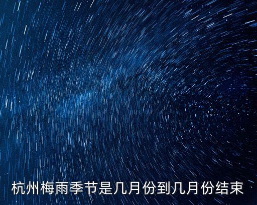 六月份杭州上海市雨季嗎，上海的雨季是幾月份