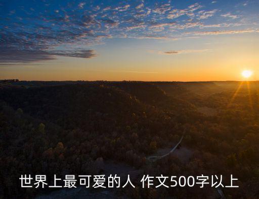世界上最可愛的人 作文500字以上