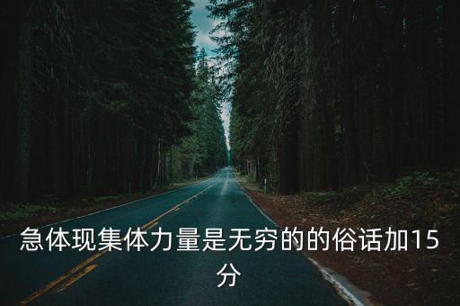 上海市集體的智慧是無窮的諺語，急體現(xiàn)集體力量是無窮的的俗話加15分