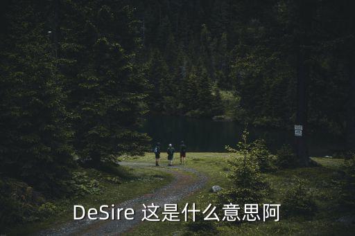 desire是什么意思，desire中文