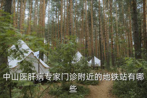 廣州中山醫(yī)院肝科專家，中山醫(yī)家庭醫(yī)生專家門診治療肝病怎么樣呢我是外地的聽說那