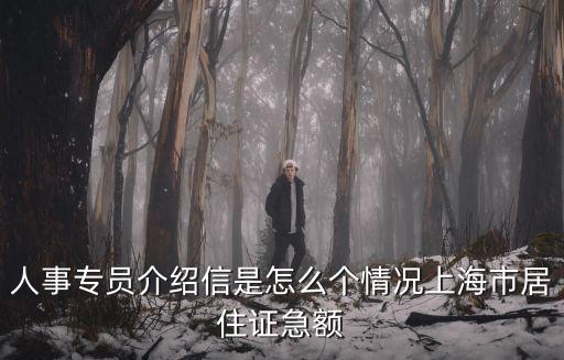 人事專員介紹信是怎么個(gè)情況上海市居住證急額