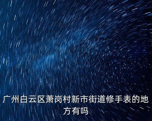 廣州真力時手表維修中心都到萬菱匯A塔7層，廣州哪可以維修雷達表