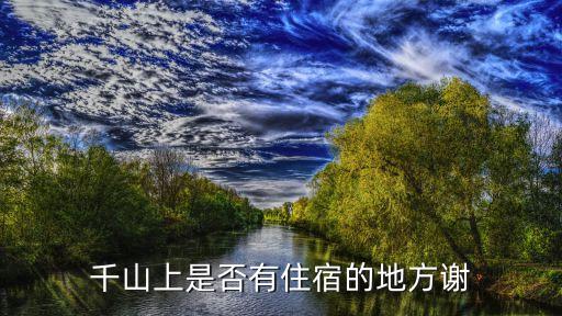 千山住宿，千山上是否有住宿的地方謝