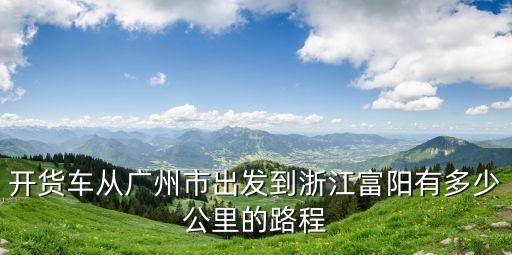 富陽到廣州多少公里，富陽離廣州距離是多少 我要精確的數(shù)據(jù)