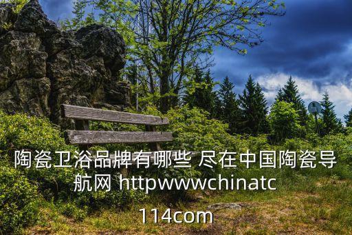2020中國陶瓷衛(wèi)浴廣州，陶瓷衛(wèi)浴品牌有哪些 盡在中國陶瓷導航網(wǎng) httpwwwchinatc114com