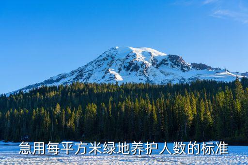 重慶和廣州綠地養護標準對比，重慶小區綠化面積標準是多少