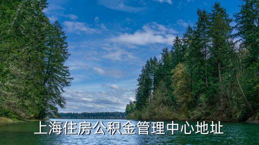 上海住房公積金管理中心地址