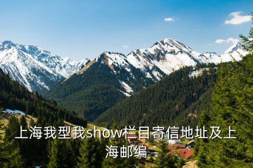 上海市大連西路298號郵編，請問上海電視臺的地址和郵編號碼謝謝