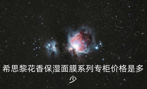 希思黎花香保濕面膜系列專柜價格是多少