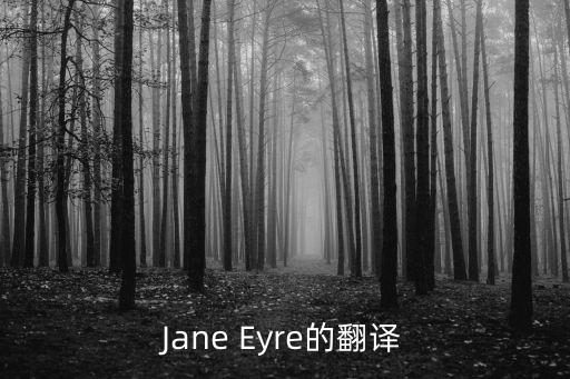 簡愛英文，簡愛英文名稱是什么