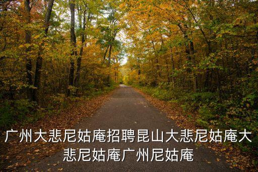 廣州大悲尼姑庵招聘昆山大悲尼姑庵大悲尼姑庵廣州尼姑庵
