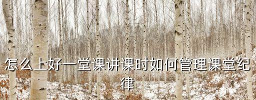 課堂紀律管理，怎么上好一堂課講課時如何管理課堂紀律