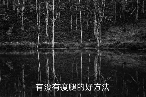 有沒有瘦腿的好方法