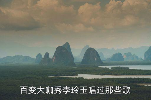 百變大咖秀李玲玉，求首英文歌女生唱的就是李玲玉在百變大咖秀上唱的一首英