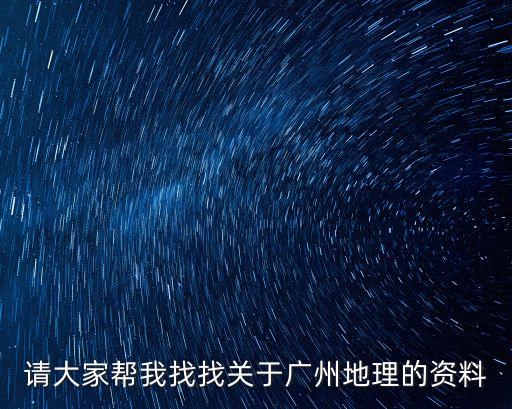 地域分析廣州，請大家幫我找找關于廣州地理的資料
