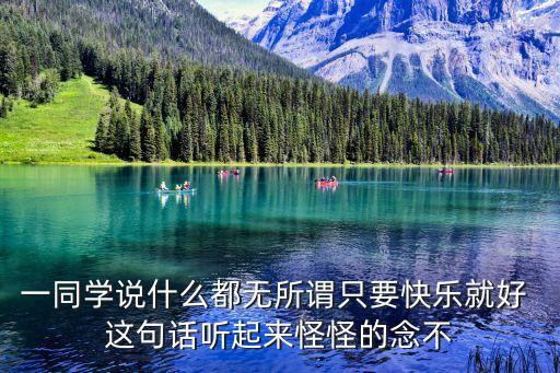 快樂就好，快樂就好
