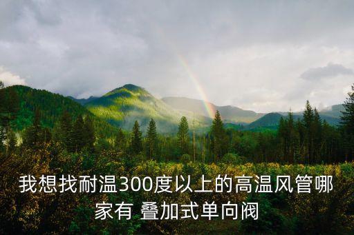耐高溫管軟管廣州，耐高溫軟管都有什么樣子的呢 耐高溫的種類有那幾種我們是經常使