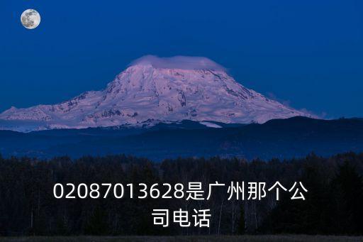02087013628是廣州那個公司電話