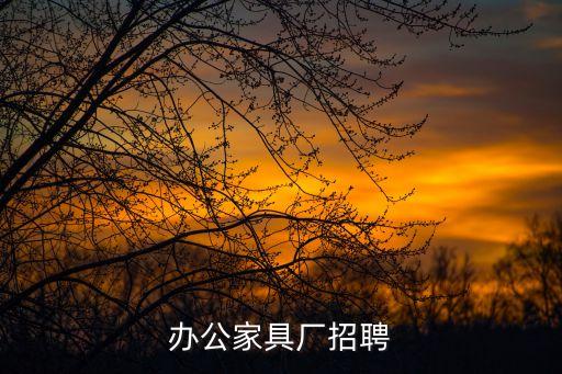 辦公家具廠招聘