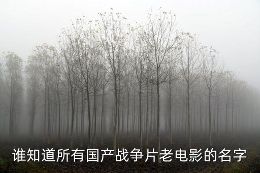 誰知道所有國產戰爭片老電影的名字