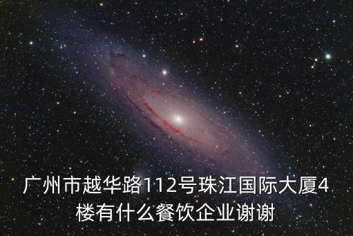 廣州中冠酒樓，廣州市越華路112號珠江國際大廈4樓有什么餐飲企業謝謝