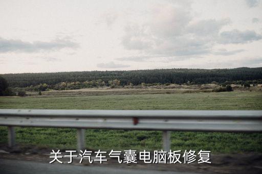 汽車氣囊電腦維修廣州，關于汽車氣囊電腦板修復