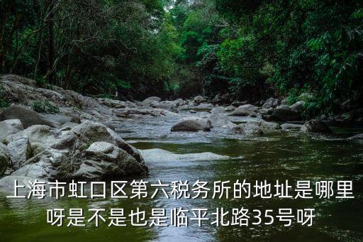 上海市虹口區稅務所地址，想知道 上海市 虹口區辦稅大廳 在哪